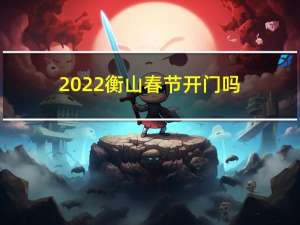 2022衡山春节开门吗