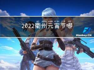 2022衢州元宵节哪里玩