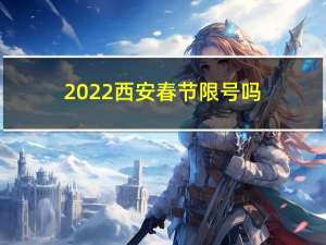 2022西安春节限号吗