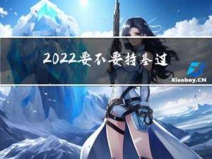 2022要不要持基过年