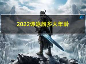 2022谭咏麟多大年龄