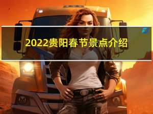 2022贵阳春节景点介绍