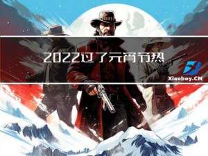 2022过了元宵节热不热