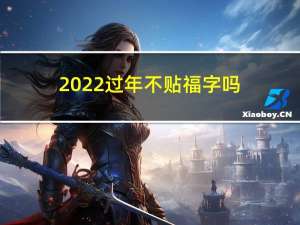 2022过年不贴福字吗