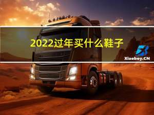 2022过年买什么鞋子