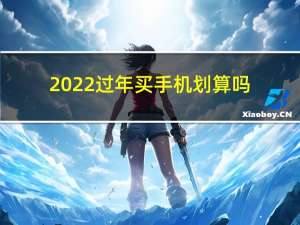 2022过年买手机划算吗