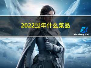 2022过年什么菜品