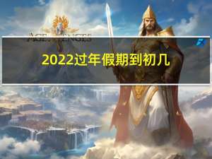 2022过年假期到初几