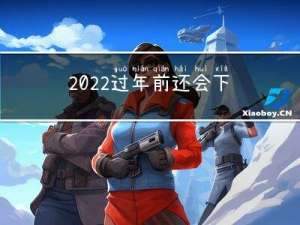 2022过年前还会下雪吗