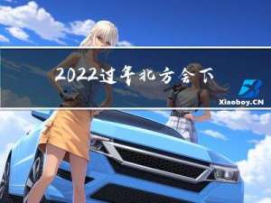 2022过年北方会下雪吗