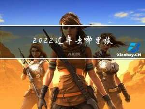 2022过年去哪里旅游好