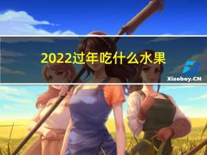 2022过年吃什么水果