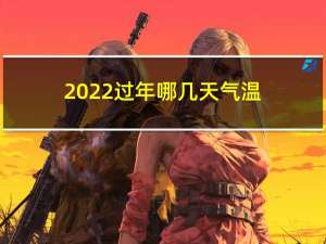 2022过年哪几天气温