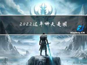 2022过年哪天是国假