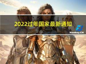 2022过年国家最新通知