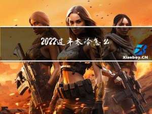 2022过年太冷怎么回事
