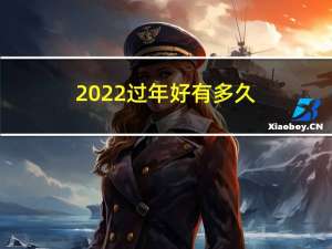 2022过年好有多久