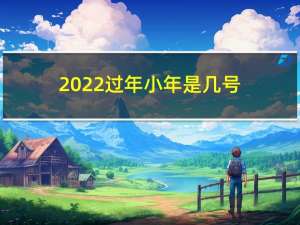 2022过年小年是几号