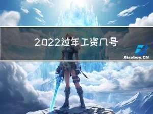 2022过年工资几号发