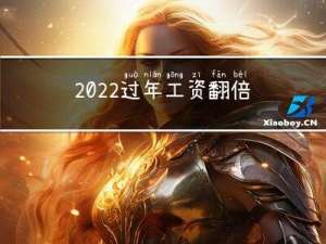 2022过年工资翻倍吗
