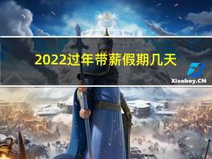 2022过年带薪假期几天