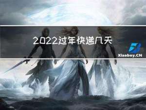 2022过年快递几天能到