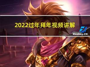 2022过年拜年视频讲解