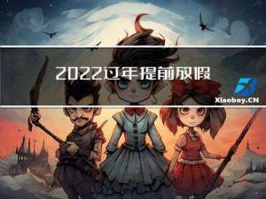 2022过年提前放假吗