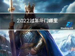 2022过年斗门哪里好玩