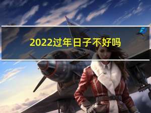 2022过年日子不好吗