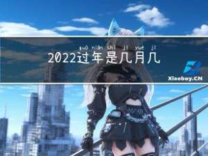 2022过年是几月几日