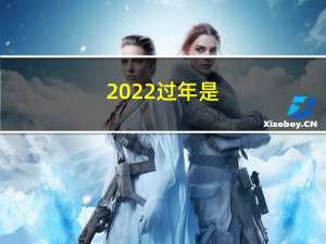 2022过年是