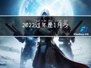 2022过年是1月多少号