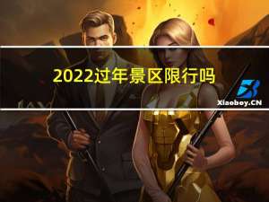 2022过年景区限行吗