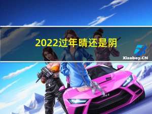 2022过年晴还是阴