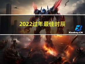 2022过年最佳时辰