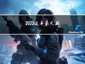 2022过年最火剧