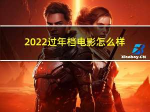 2022过年档电影怎么样