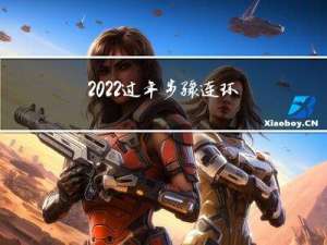 2022过年步骤连环画