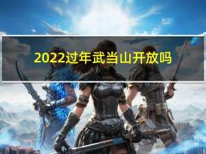 2022过年武当山开放吗