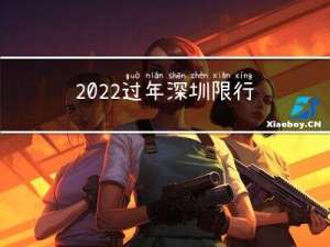 2022过年深圳限行吗