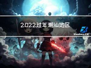2022过年潮汕地区冷吗