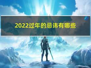 2022过年的忌讳有哪些