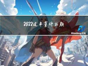 2022过年穿什么颜色好