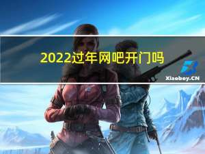 2022过年网吧开门吗