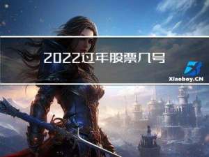 2022过年股票几号停盘