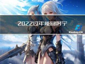 2022过年能回济宁吗