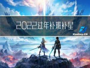 2022过年补班补星期几