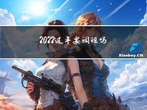 2022过年要调班吗