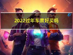 2022过年车票好买吗